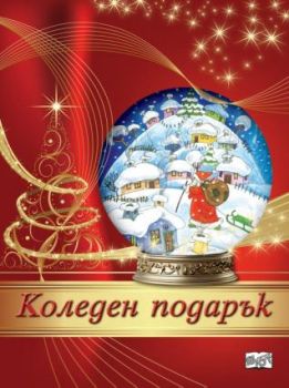 Коледен подарък №24 - 10 - 8-12 години - 3800083837565 - Фют - Онлайн книжарница Ciela | ciela.com