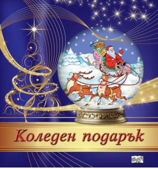 Коледен подарък №24 - 10 - 8-12 години - 3800083837565 - Фют - Онлайн книжарница Ciela | ciela.com