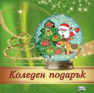 Коледен подарък №24 - 12 - 3-7 години