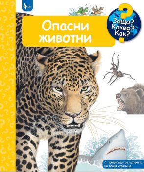 Защо? Какво? Как? - Опасни животни - 3800083838128 - Фют - Онлайн книжарница Ciela | ciela.com