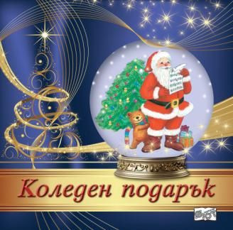 Коледен подарък №24 - 14 - 4-8 години- 3800083838548 - Фют - Онлайн книжарница Ciela | ciela.com