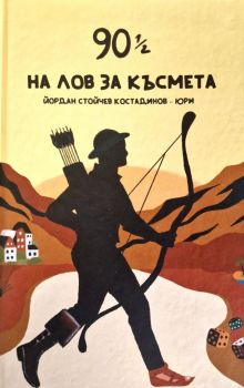 90 ½ На лов за късмета - Йордан Костадинов - Юри - 9786197473278 - Онлайн книжарница Ciela | ciela.com