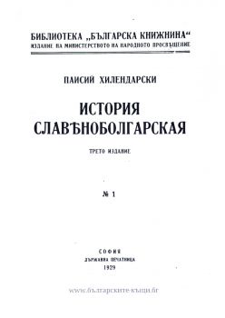 История славянобългарска - фототипно издание - Паисий Хилендарски - 9786199310212 - Онлайн книжарница Ciela | ciela.com