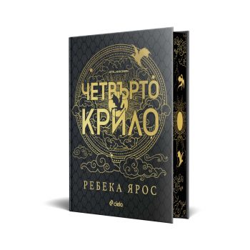 Четвърто крило - Специално лимитирано издание Ребека Ярос - Сиела - 9789542846826 - Онлайн книжарница Ciela | ciela.com