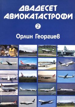 Двадесет авиокатастрофи - част 2 - Орлин Георгиев - 9789547821095 - Онлайн книжарница Ciela | ciela.com