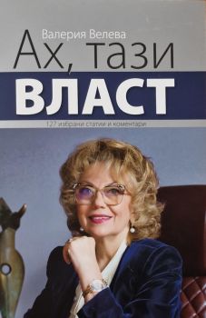 Ах, тази власт - Валерия Велева - 9789540918839 - Захарий Стоянов - Онлайн книжарница Ciela | ciela.com