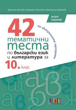 42 тематични теста по български език и литература за 10. клас - Екатерина Каралеева,  Марияна Петрова,  Цветана Милчева - БГ Учебник - 9786191872008 - Онлайн книжарница Сиела | Ciela.com