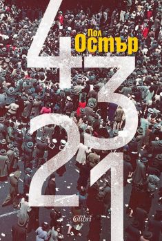 4321 - твърда корица - Пол Остър - Колибри - 9786190202066-2 - Онлайн книжарница Ciela | Ciela.com