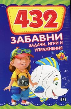 432 забавни задачи, игри и упражнения