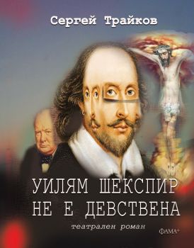 Уилям Шекспир не е девствена - Театрален роман - Сергей Трайков - Фама+ - 9786191781980  - Онлайн книжарница Ciela | ciela.com
