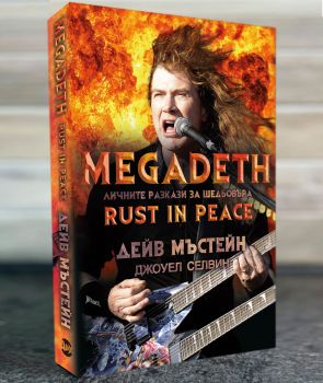 Megadeth - Дейв Мъстейн, Джоуел Селвин - Адикс - 9786197012088- Онлайн книжарница Ciela | ciela.com