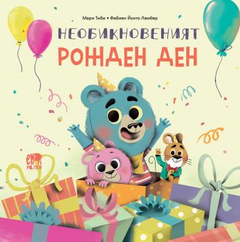 Необикновеният рожден ден