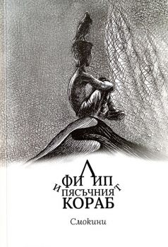 Филип и Пясъчният кораб - 9786199276907 - Онлайн книжарница Ciela | ciela.com