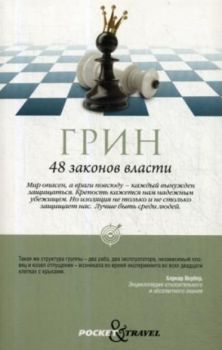 48 законов власти - Грин Роберт - 9785386106997
 - Рипол-Классик - Онлайн книжарница Ciela | ciela.com