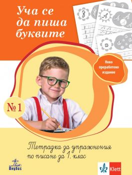 Уча се да пиша буквите – тетрадка за упражнения по писане за 1. клас №1 - Анубис - 9786192157357 - Онлайн книжарница Ciela | ciela.com