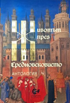 Животът през средновековието - Цочо Бояджиев, Тони Николов - Комунитас - 9786192240523 - Онлайн книжарница Ciela | ciela.com