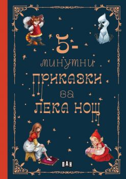 5-минутни приказки за лека нощ - 9786192409166 - Пан - Онлайн книжарница Ciela | ciela.com