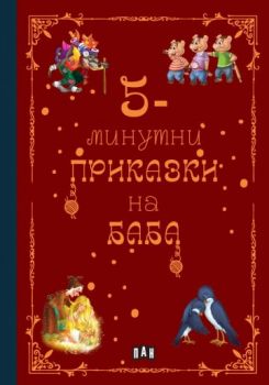 5-минутни приказки на Баба - 9786190500148 - Пан - Онлайн книжарница Сиела | Ciela.com