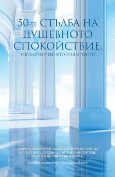 50-те стълба на душевното спокойствие, удовлетворението и щастието - Станимир Йотов - 9789546411822 - Пергамент Прес - Онлайн книжарница Ciela | ciela.com