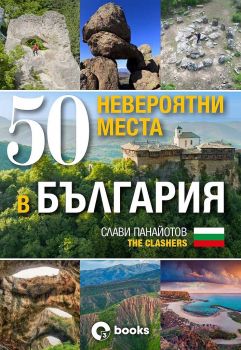 50 невероятни места в България - Слави Панайотов - The Clashers - Оз books - Онлайн книжарница Ciela | ciela.com