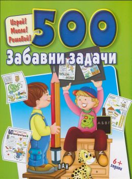 500 забавни задачи