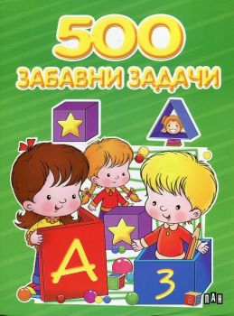 500 забавни задачи