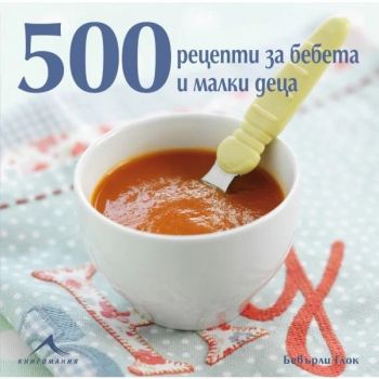 500 рецепти за бебета и малки деца - Бевърли Глок - Книгомания - 9786191953905 - Книгомания Ciela | ciela.com