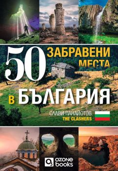 50 забравени места в България - Слави Панайотов - The Clashers - 9786197511390 - Ozone books - Онлайн книжарница Ciela | ciela.com