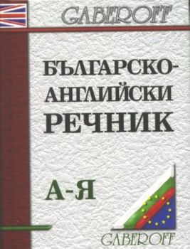 Българско-английски речник А-Я - 15 000 думи