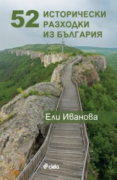 52 исторически разходки из България - 9789542847526 - Сиела - Ели Иванова - Онлайн книжарница Ciela | ciela.com