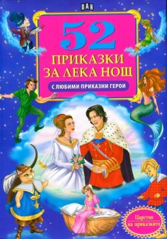 52 приказки за лека нощ с любими приказни герои - Онлайн книжарница Сиела | Ciela.com