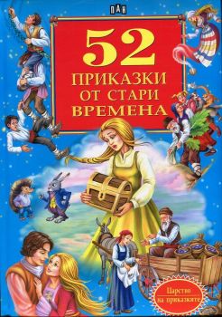 52 приказки от стари времена - Онлайн книжарница Ciela | ciela.com