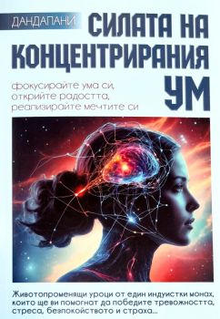 Силата на концентрирания ум - Дандапани - Гнездото - 9786197316490 - Онлайн книжарница Ciela | ciela.com