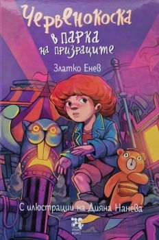 Червенокоска в парка на призраците - Златко Енев - 9789543306152 - Унискорп - Онлайн книжарница Ciela | ciela.com