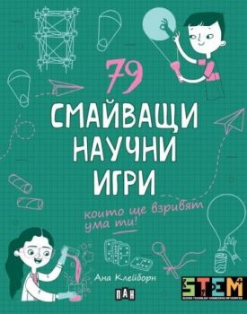 79 смайващи научни игри - Ана Клейборн - 9786192409579 - Пан - Онлайн книжарница Ciela | ciela.com