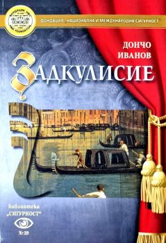 Задкулисие - Дончо Иванов - 9786197143218 - Онлайн книжарница Ciela | ciela.com