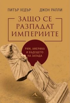 Защо се разпадат империите - Питър Хедър, Джон Рапли - 9786191954087 - Книгомания - Онлайн книжарница Ciela | ciela.com