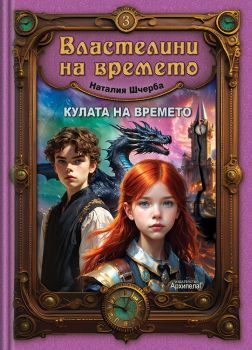 Кристалното сърце - книга 2 - Властелини на времето - Наталия Шчерба - Архипелаг - 9789544560751 - Онлайн книжарница Ciela | ciela.com