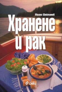 Хранене и рак