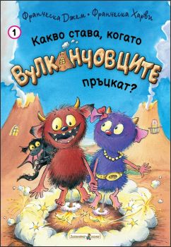 Какво става, когато Вулканчовците пръцкат? - Франциска Гем - Златното пате - 9786191813650 - Онлайн книжарница Ciela | ciela.com