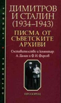 Димитров и Сталин. Писма от съветските архиви