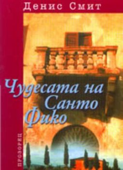 Чудесата на Санто Фико