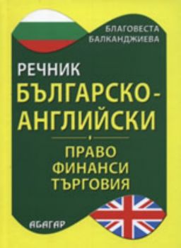 Българско-английски речник по право, финанси и търговия