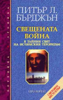 Свещената война в тайния свят на ислямския тероризъм