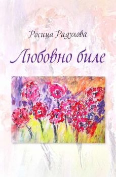 Любовно биле - Росица Радулова - 2010015722 - Онлайн книжарница Ciela | ciela.com