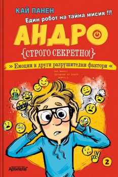 Строго секретно - книга 1 - Кай Панен - Архипелаг - 9789544560843 - Онлайн книжарница Ciela | ciela.com