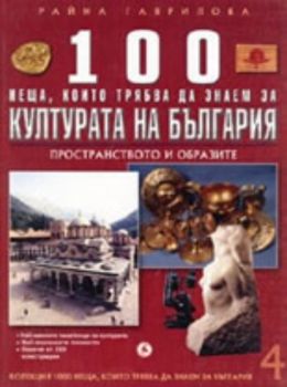 100 неща, които трябва да знаем за културата на България - книга 4