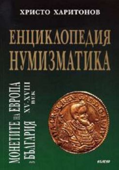 Енциклопедия нумизматика.  Монетите на Европа в България XV - XVІІІ век