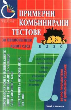 Примерни комбинирани тестове за националния изпит след 7 клас