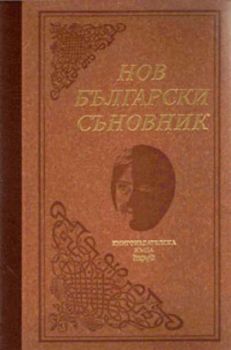 Нов български съновник (луксозно издание)